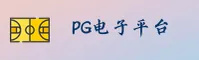 [PG电子]APP「中国」官方网站 - PGDIANZI