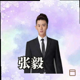 张毅